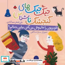 کتاب جیک جیک های گنجشک ناشناس تلویزیون را خاموش می کنی بیایی دنبالم؟ | ایده بوک