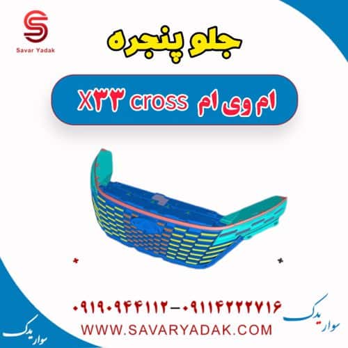 جلو پنجره ام وی ام X33 کراس