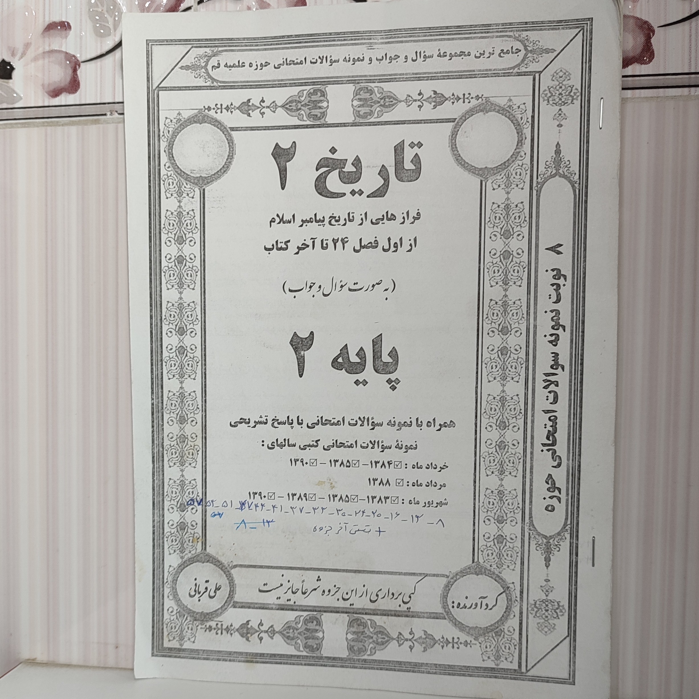 جزوه نمونه سوالات امتحانی با پاسخ تشریحی تاریخ پیامبر اسلام از اول فصل 24 تا آخر کتاب 72صفحه
