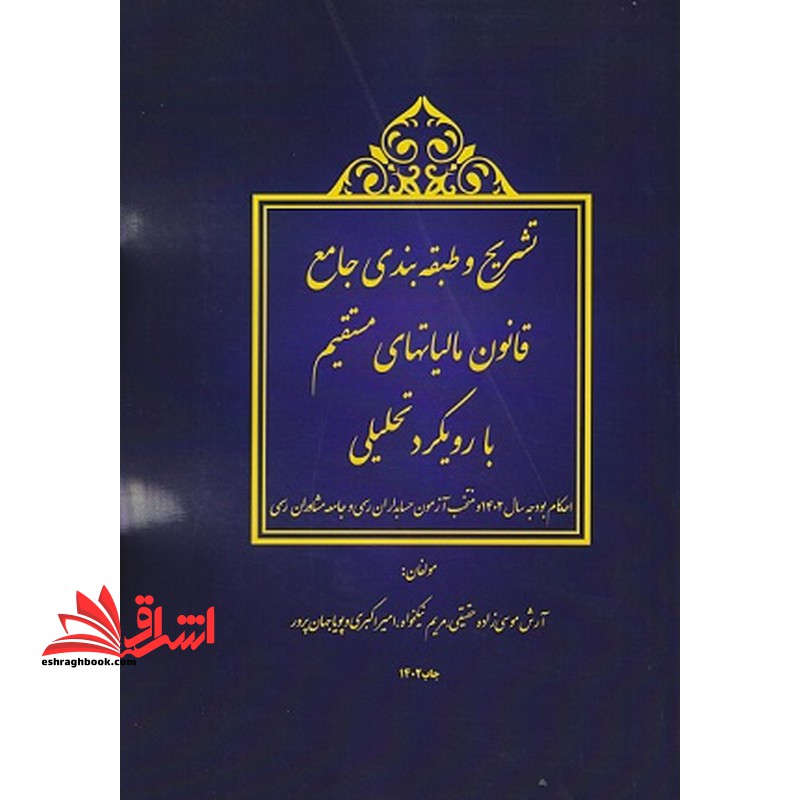 تشریح و طبقه بندی جامع قانون مالیاتهای مستقیم با رویکرد تحلیلی احکام بودجه سال 1402 - فروشگاه کتاب اشراق