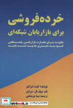 قیمت و خرید کتاب خرده فروشی برای بازاریابان شبکه ای | ایده بوک