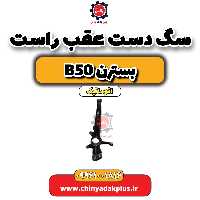 سگ دست عقب راست بسترن b50 اتوماتیک