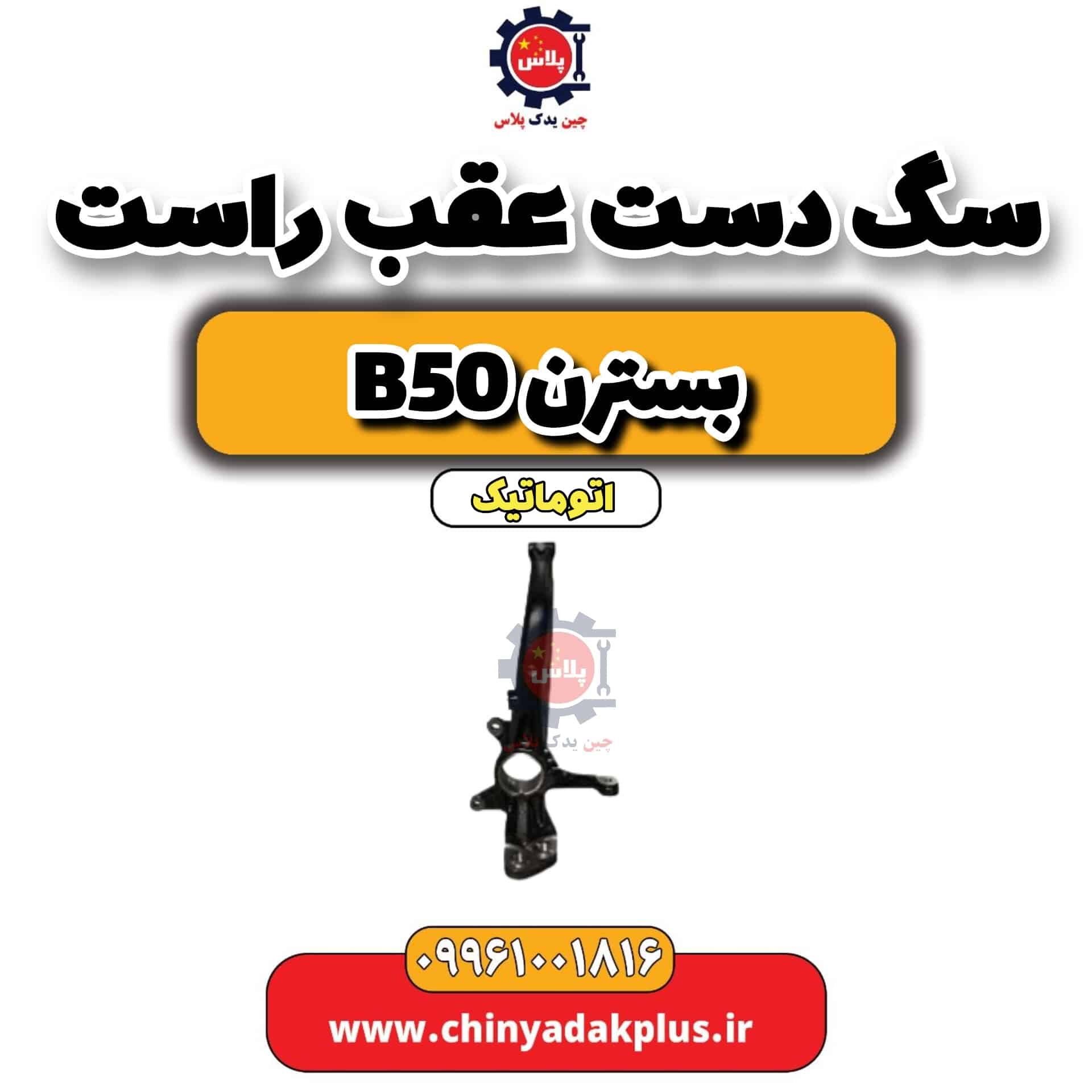 سگ دست عقب راست بسترن b50 اتوماتیک