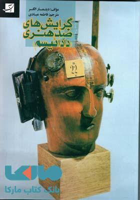 گرایش های ضد هنری (دادائیسم) آبان