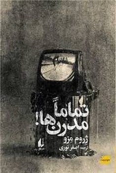 تماما مدرن ها! | مرکز فرهنگی آبی