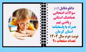 سوالات امتحانی هماهنگ استانی  ریاضی نهم  همراه با پاسخنامه استان کرمان