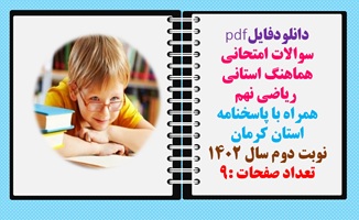 سوالات امتحانی هماهنگ استانی ریاضی نهم همراه با پاسخنامه استان کرمان