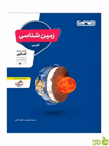 زمین شناسی کنکور منتشران - سیب ترش - SibTorsh تخفیف ویژه
