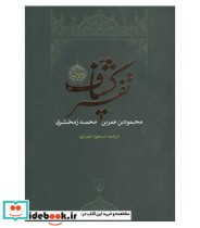 قیمت و خرید کتاب تفسیر کشاف 4 جلدی | ایده بوک