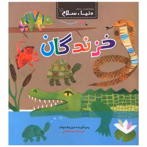 کتاب دنیا سلام (خزندگان)(خشتی) اثر جیل مک دونالد