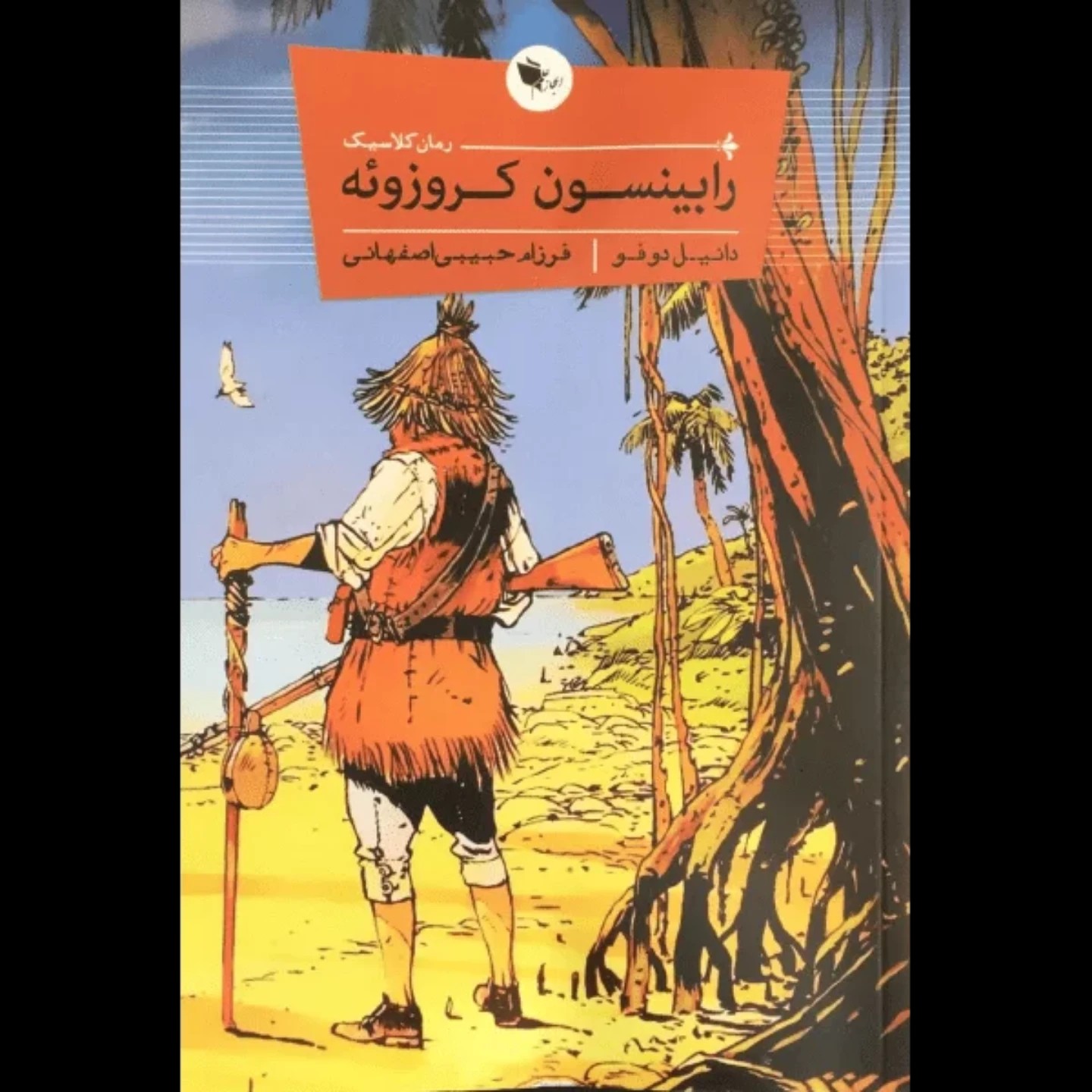 کتاب رمان کلاسیک رابینسون کروزوئه اثر دانیل دوفو