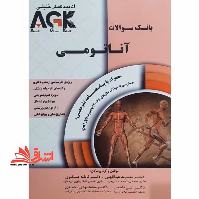 بانک سوالات آناتومی همراه با پاسخنامه تشریحی AGK - فروشگاه کتاب اشراق