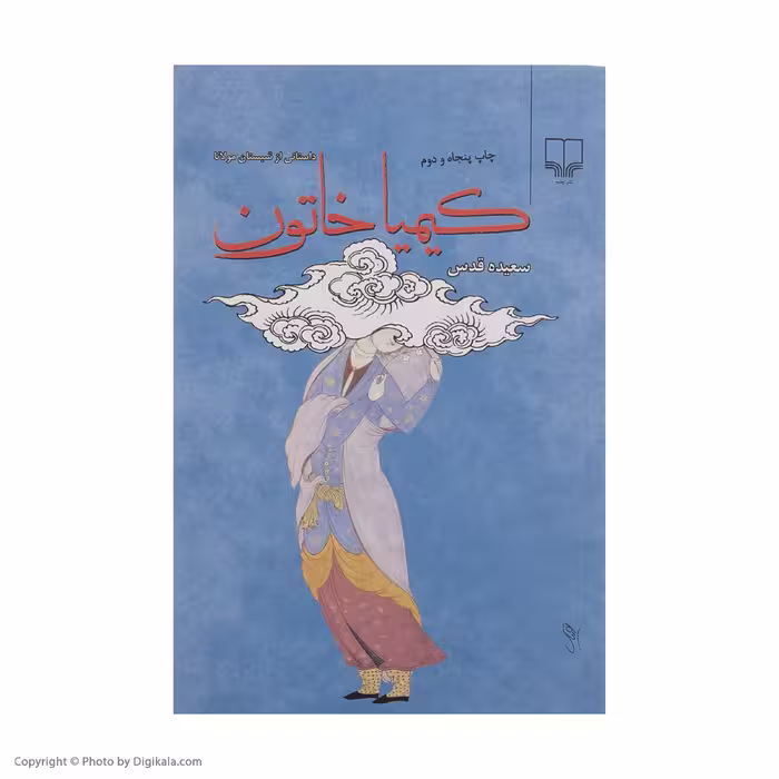 کتاب کیمیا خاتون اثر سعیده قدس نشر چشمه