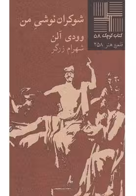 کتاب کوچک(58)شوکران نوشی من(نیلا) *$$