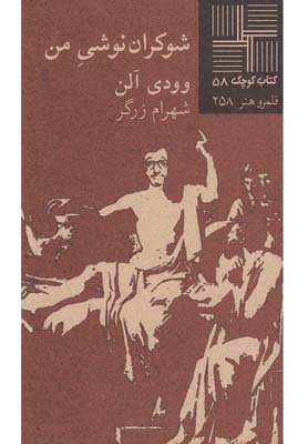 کتاب کوچک(58)شوکران نوشی من(نیلا) *$$