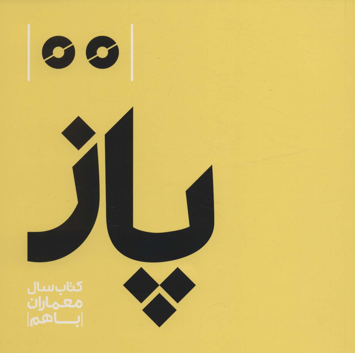 پاز (کتاب سال معماران باهم) - ناشربوک | خرید آنلاین کتاب