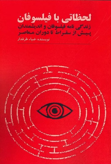 لحظاتی با فیلسوفان