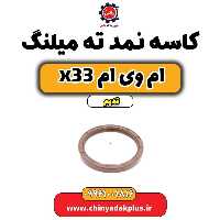 کاسه نمد ته میلنگ ام وی ام x33 قدیم