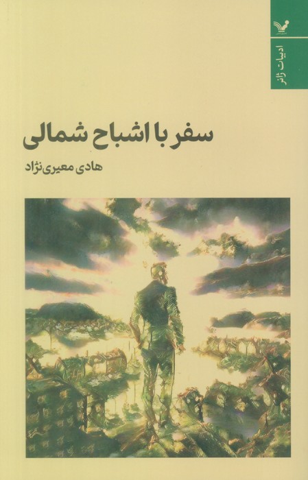 سفر با اشباح شمالی - ناشربوک | خرید آنلاین کتاب