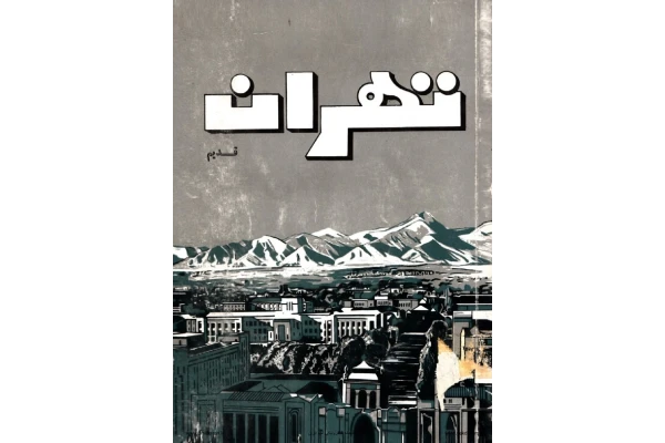 کتاب درباره تهران قدیم - کتابخانه مجازی واتیکان
