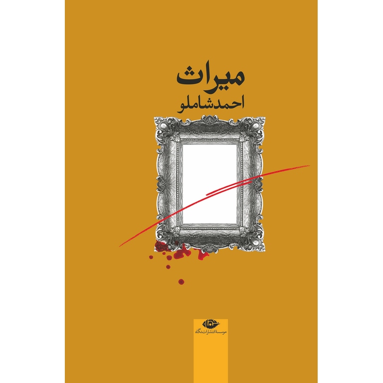 میراث