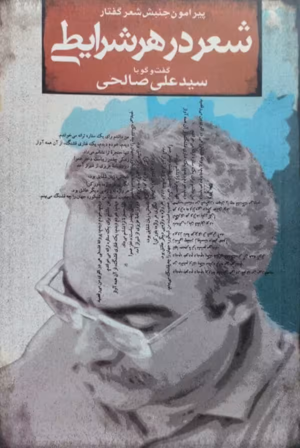 شعر در هر شرایطی | علی صالحی