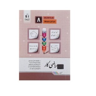 کتاب ریاضی کار - پایه 8 (جویا مجد )