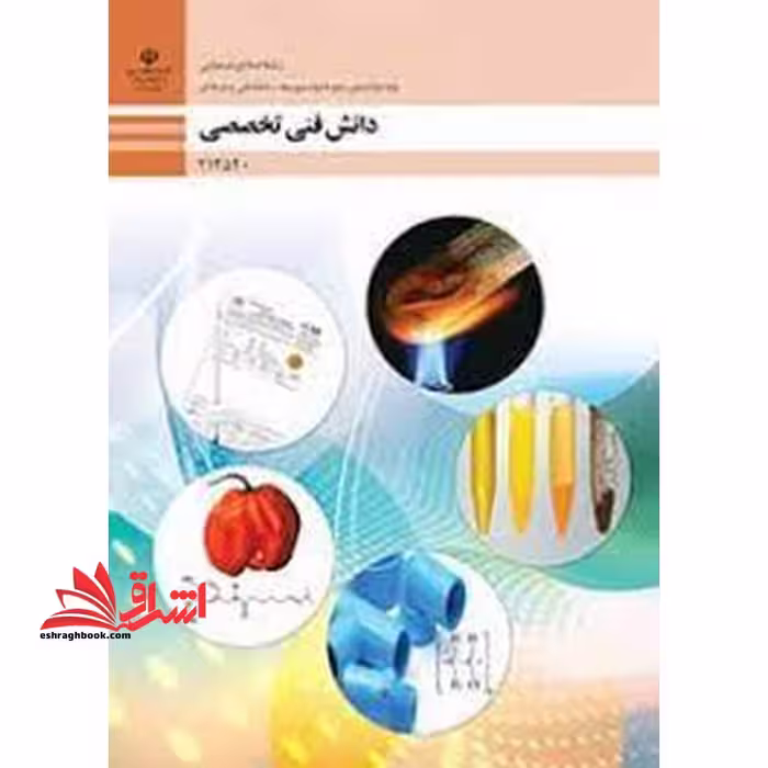 *پرینت سیاه و سفید* حیطه تخصصی آزمون استخدامی آموزش و پرورش عنوان شغل حیطه تخصصی هنرآموز صنایع شیمیایی دانش فنی تخصصی - صنایع شیمیایی - فروشگاه کتاب اشراق