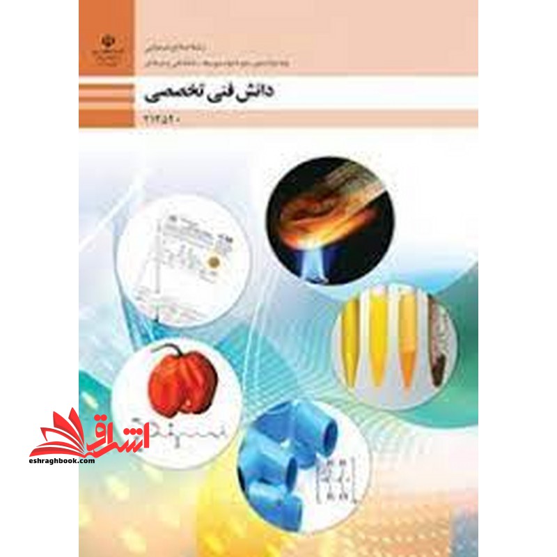 *پرینت سیاه و سفید* حیطه تخصصی آزمون استخدامی آموزش و پرورش عنوان شغل حیطه تخصصی هنرآموز صنایع شیمیایی دانش فنی تخصصی - صنایع شیمیایی - فروشگاه کتاب اشراق