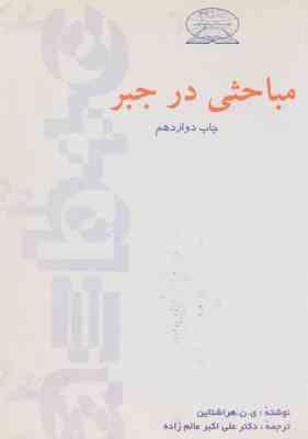 مباحثی در جبر ( ین هراشتاین – علی اکبر عالم زاده )