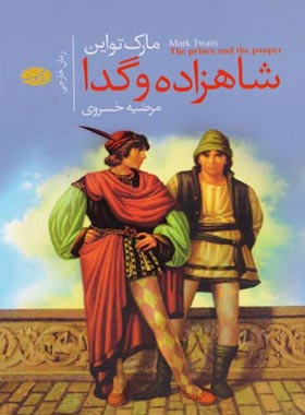 شاهزاده و گدا - اثر مارک تواین - انتشارات آموت | چی بخونم
