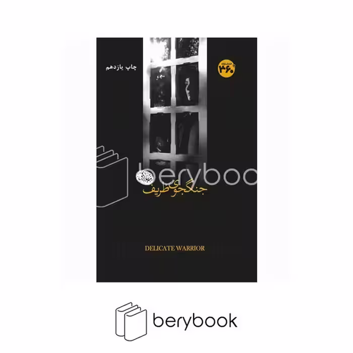 360 درجه / جنگجوی ظریف / شمیز/ رقعی