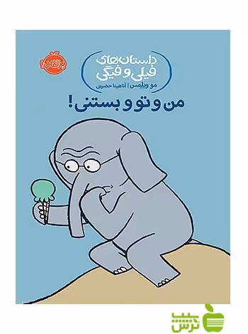 داستان های فیلی و فیگی13 من و تو و بستنی پرتقال - سیب ترش - SibTorsh خفیف ویژه
