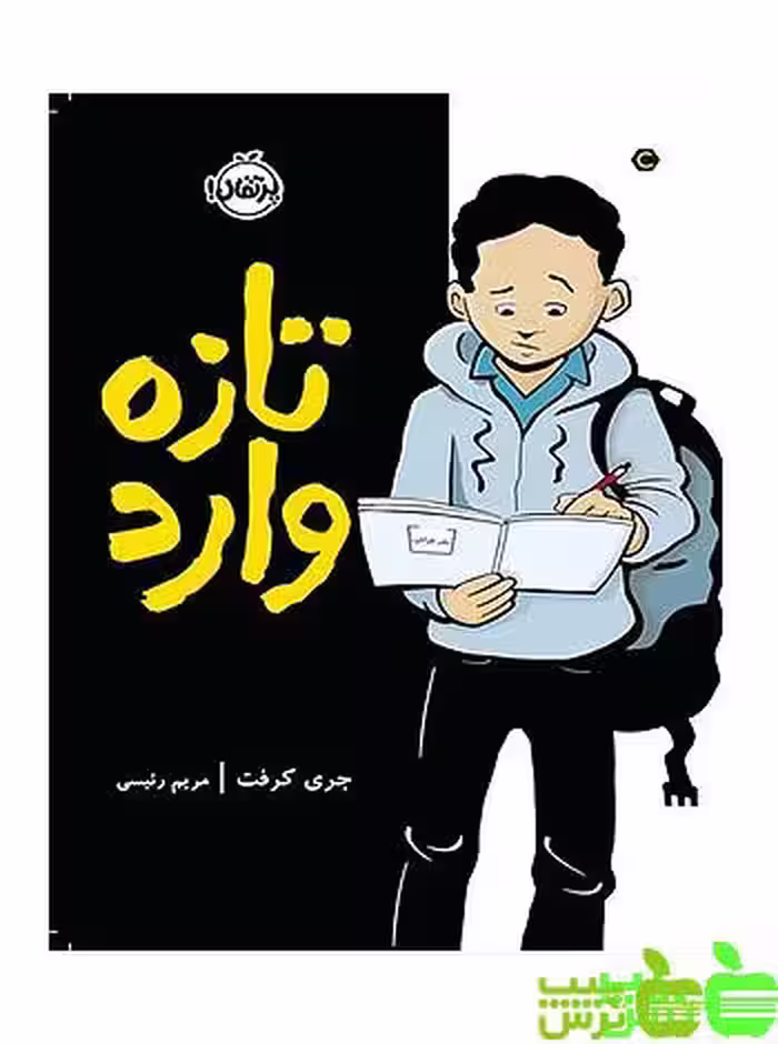 تازه ‌وارد پرتقال - سیب ترش - SibTorsh مولف: جری کرفت مترجم: مریم رئیسی