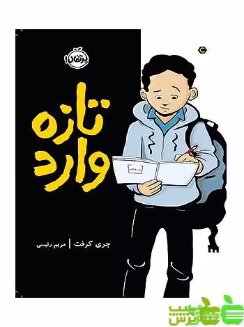 تازه ‌وارد پرتقال - سیب ترش - SibTorsh مولف: جری کرفت مترجم: مریم رئیسی