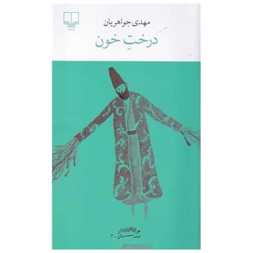 کتاب درخت خون اثر مهدی جواهریان