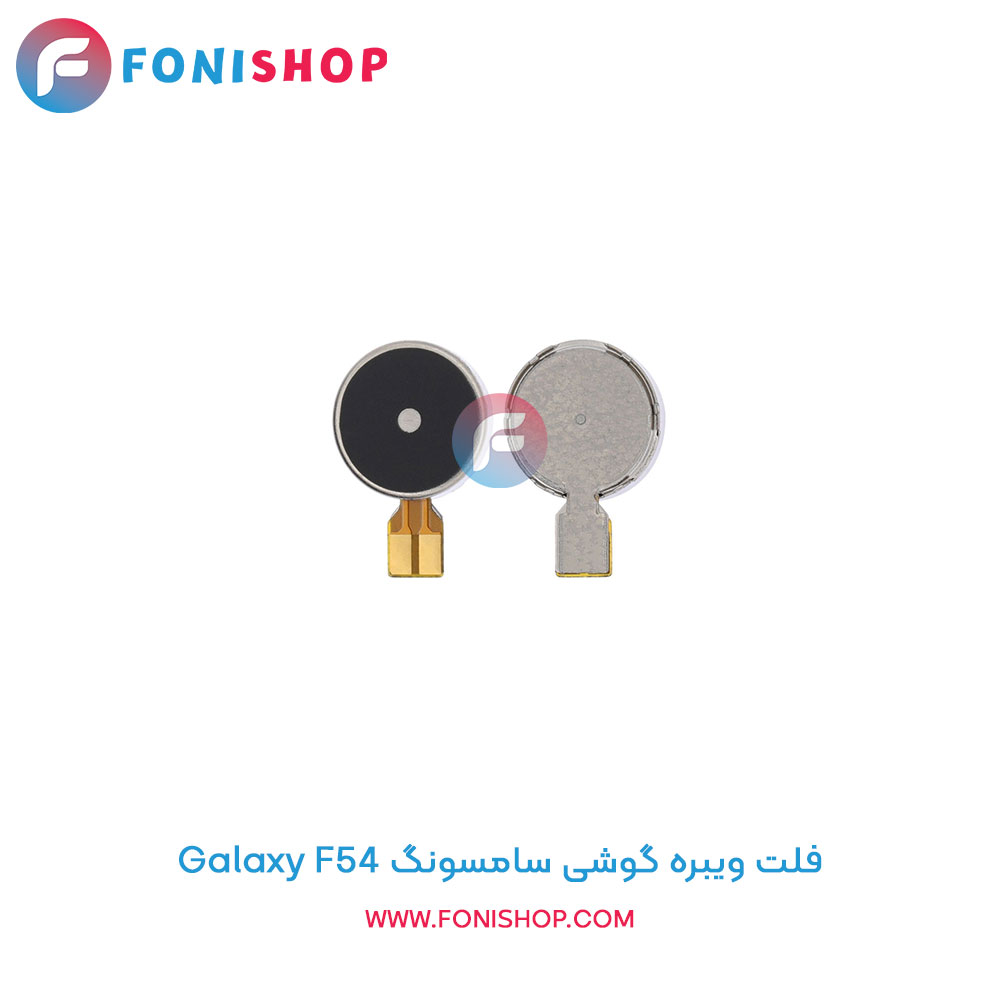 فلت ویبره سامسونگ Samsung Galaxy F54