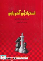 قیمت و خرید کتاب استراتژی آخر بازی اثر میخائیل شرشفسکی | ایده بوک