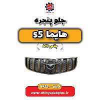 جلو پنجره هایما s5 اتوماتیک 6 سرعته