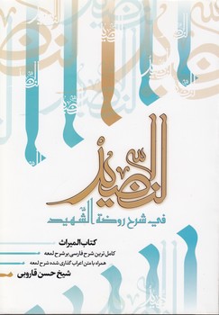 خرید کتاب النضید فی شرح روضه الشهید (جلد 38)؛ کتاب المیراث &#8212; کتابسرای طه