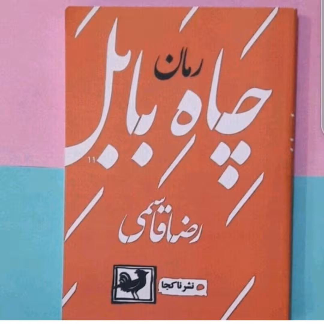 کتاب رمان چاه بابل