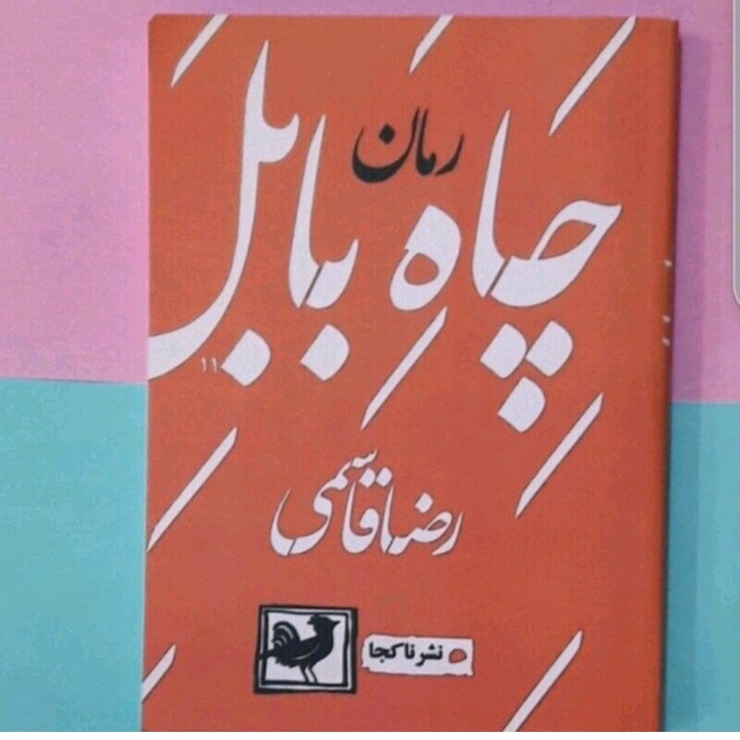 کتاب رمان چاه بابل