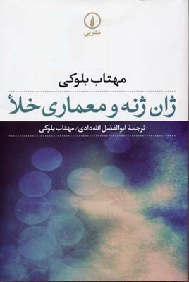 ژان ژنه و معماری خلا