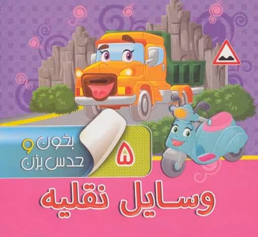 بخون و حدس بزن 5 (وسایل نقلیه)،(گلاسه)