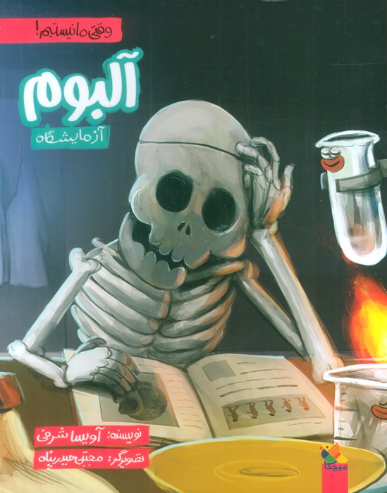 آلبوم آزمایشگاه (وقتی ما نیستیم!)،(گلاسه) - ناشربوک | خرید آنلاین کتاب