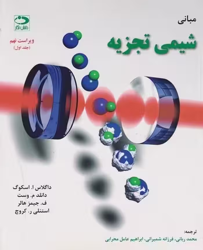 مبانی شیمی تجزیه(جلداول) همراه با حل تشریحی مسائل ستاره دار - کتاب‌فروشی کوچه کتاب