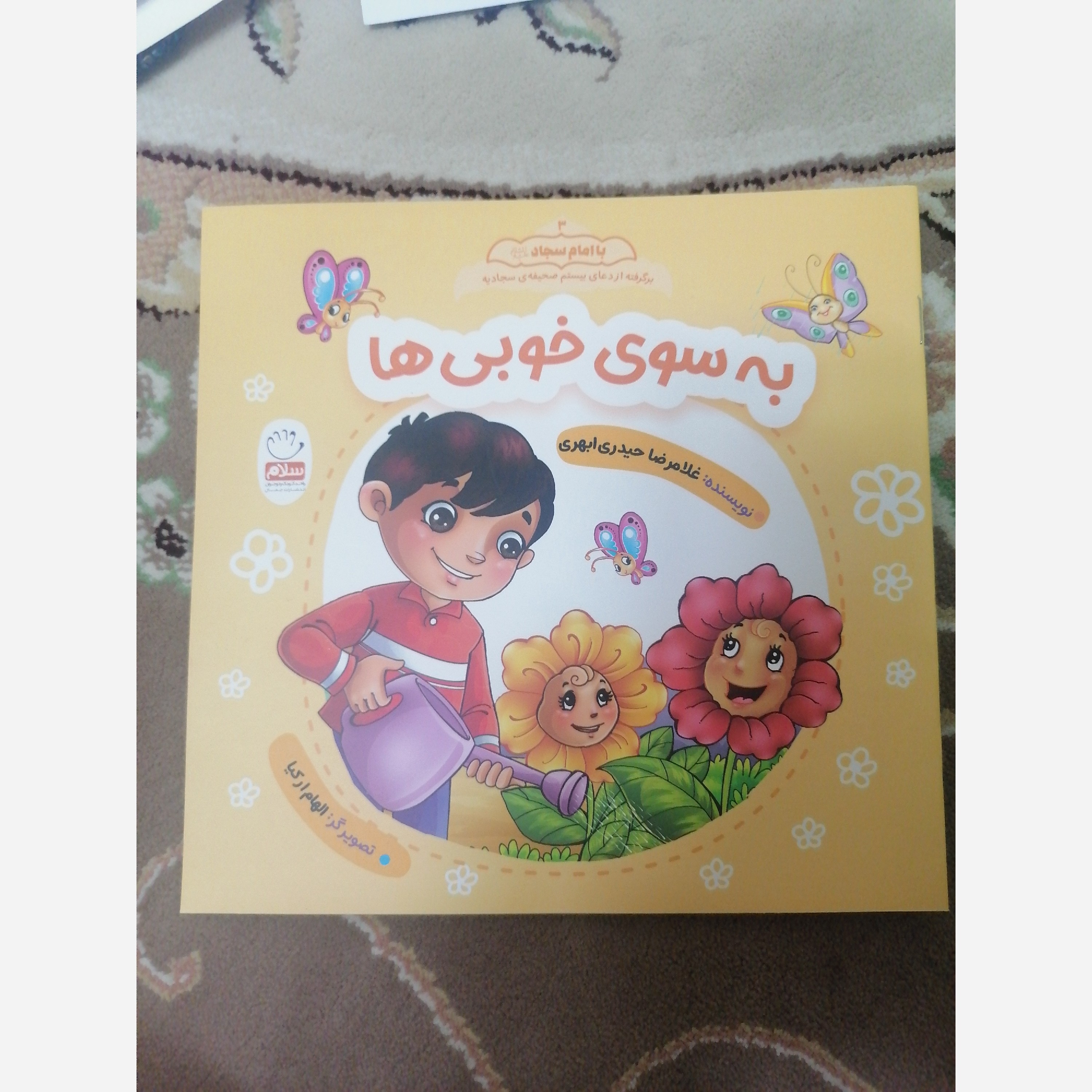 کتاب با امام سجاد جلد 3 به سوی خوبی ها نوشته غلامرضا حیدری ابهری نشر جمال