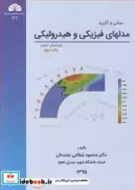 قیمت و خرید کتاب مبانی و کاربرد مدلهای فیزیکی و هیدرولیکی | ایده بوک