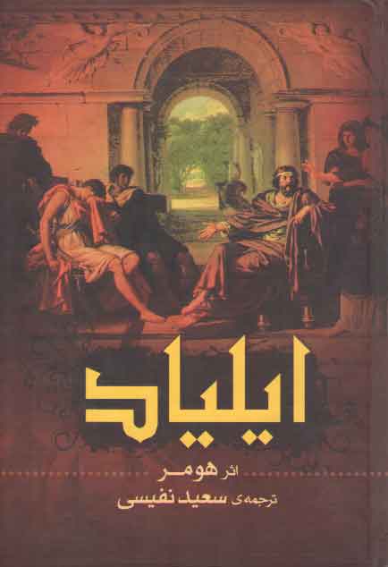 خرید کتاب ايلياد — کتابسرای طه