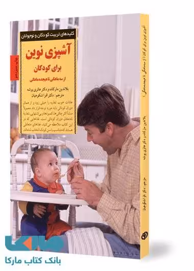 آشپزی نوین برای کودکان نشر صابرین